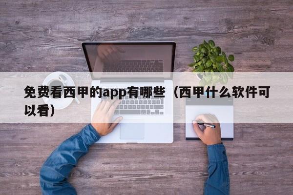 免费看西甲的app有哪些（西甲什么软件可以看）