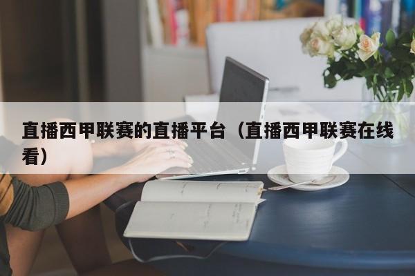 直播西甲联赛的直播平台（直播西甲联赛在线看）