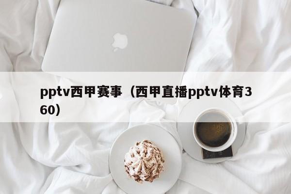 pptv西甲赛事（西甲直播pptv体育360）