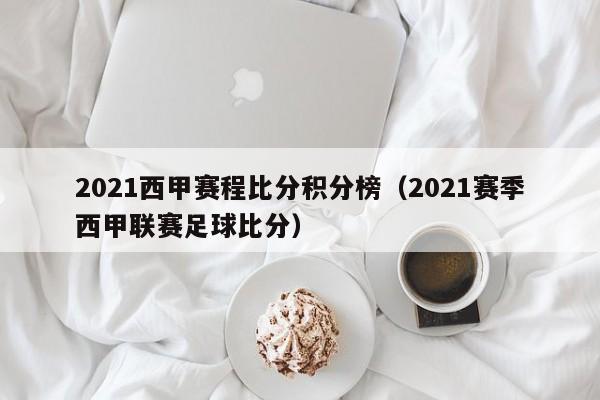 2021西甲赛程比分积分榜(2021赛季西甲联赛足球比分)