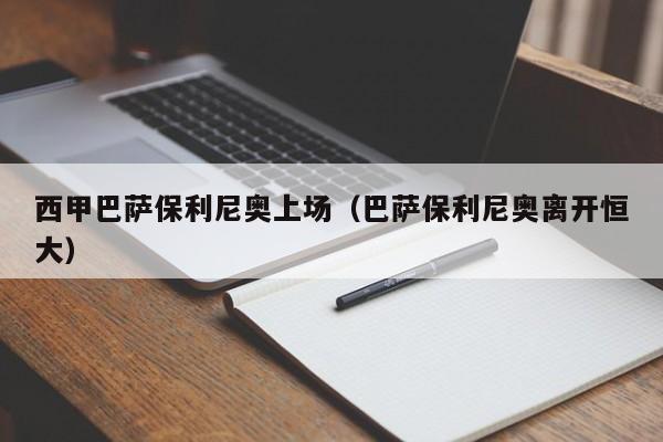 西甲巴萨保利尼奥上场（巴萨保利尼奥离开恒大）