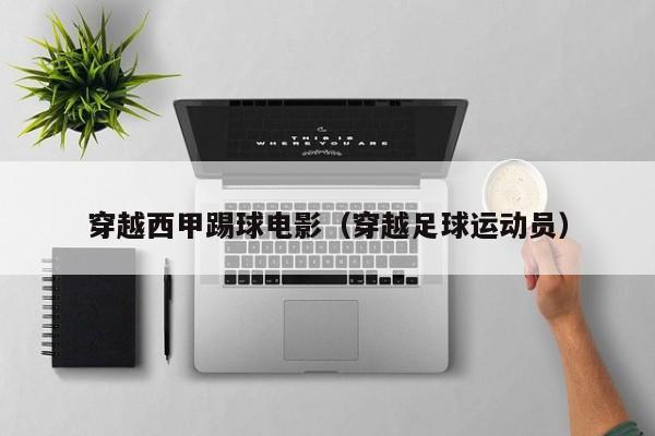 穿越西甲踢球电影（穿越足球运动员）