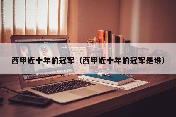 西甲近十年的冠军（西甲近十年的冠军是谁）