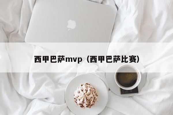 西甲巴萨mvp（西甲巴萨比赛）