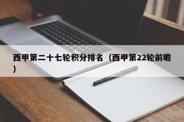 西甲第二十七轮积分排名（西甲第22轮前瞻）