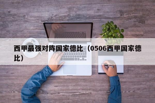 西甲最强对阵国家德比（0506西甲国家德比）
