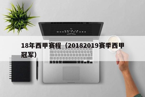 18年西甲赛程（20182019赛季西甲冠军）