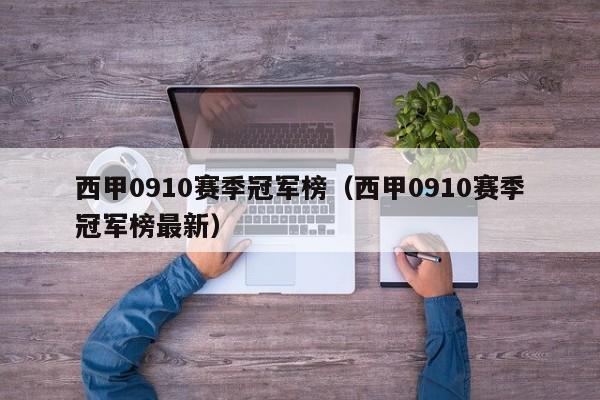 西甲0910赛季冠军榜（西甲0910赛季冠军榜最新）