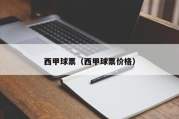 西甲球票（西甲球票价格）
