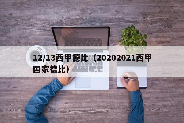 12/13西甲德比（20202021西甲国家德比）