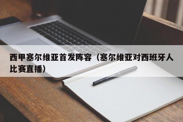 西甲塞尔维亚首发阵容（塞尔维亚对西班牙人比赛直播）
