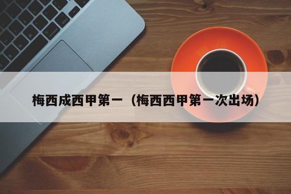梅西成西甲第一（梅西西甲第一次出场）