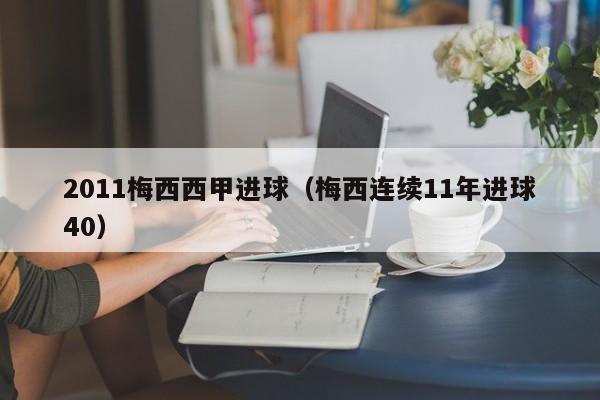 2011梅西西甲进球（梅西连续11年进球40）