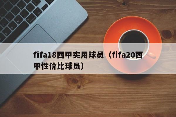 fifa18西甲实用球员（fifa20西甲性价比球员）
