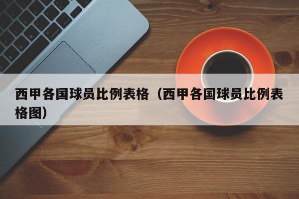 西甲各国球员比例表格（西甲各国球员比例表格图）