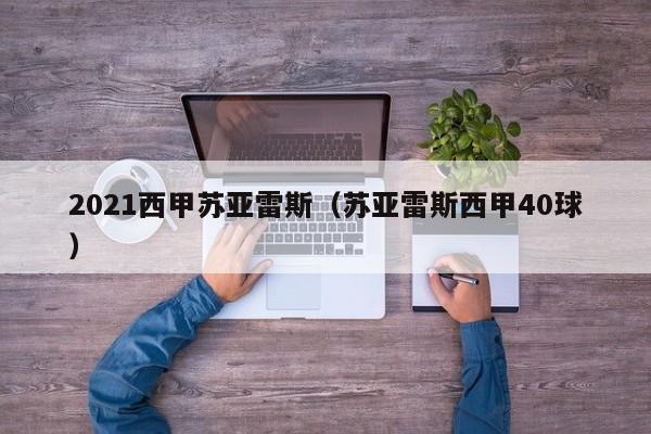 2021西甲苏亚雷斯（苏亚雷斯西甲40球）