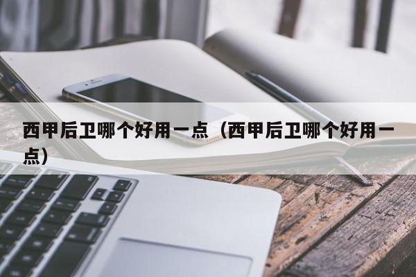 西甲后卫哪个好用一点（西甲后卫哪个好用一点）