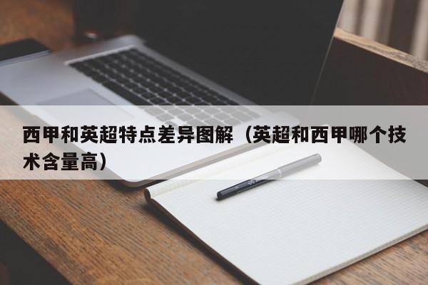 西甲和英超特点差异图解（英超和西甲哪个技术含量高）