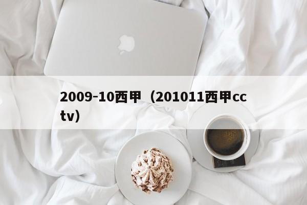 2009-10西甲(201011西甲cctv)