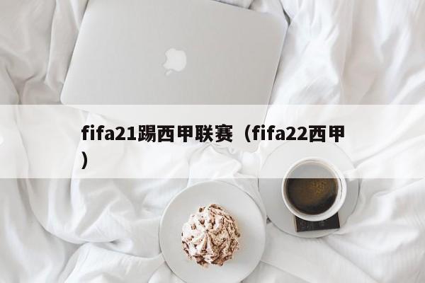 fifa21踢西甲联赛（fifa22西甲）