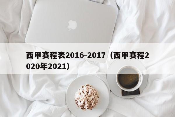 西甲赛程表2016-2017（西甲赛程2020年2021）