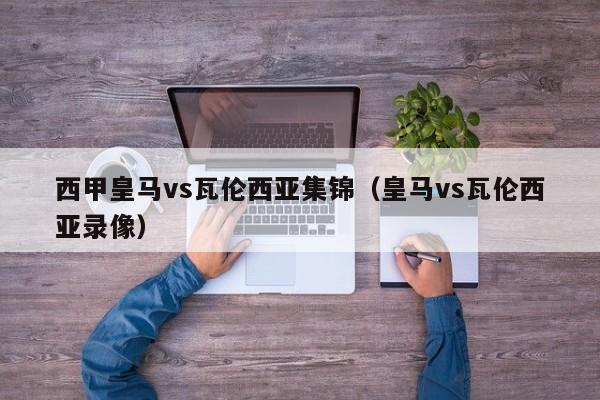 西甲皇马vs瓦伦西亚集锦（皇马vs瓦伦西亚录像）