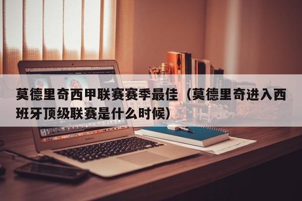 莫德里奇西甲联赛赛季最佳（莫德里奇进入西班牙顶级联赛是什么时候）