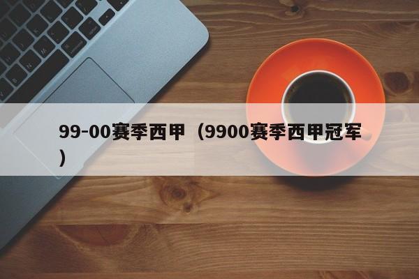 99-00赛季西甲（9900赛季西甲冠军）