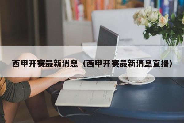 西甲开赛最新消息（西甲开赛最新消息直播）