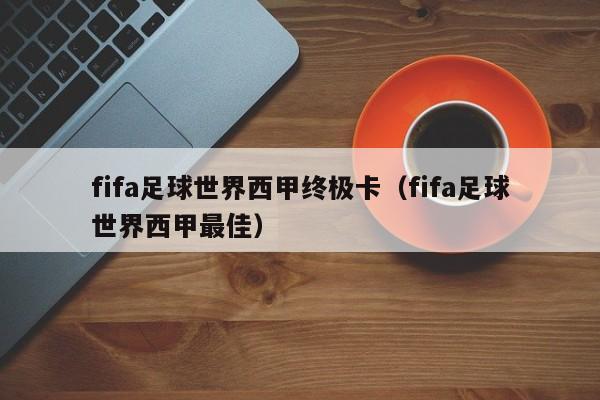 fifa足球世界西甲终极卡（fifa足球世界西甲最佳）