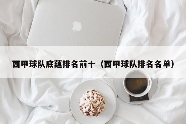 西甲球队底蕴排名前十（西甲球队排名名单）