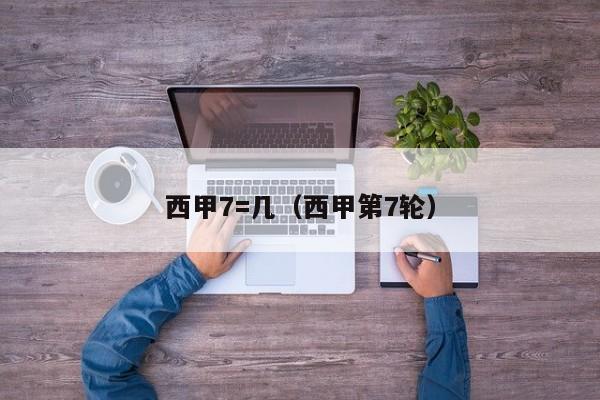 西甲7=几（西甲第7轮）