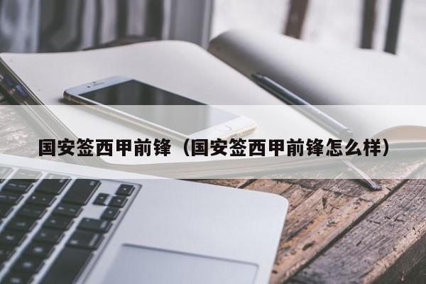 国安签西甲前锋（国安签西甲前锋怎么样）