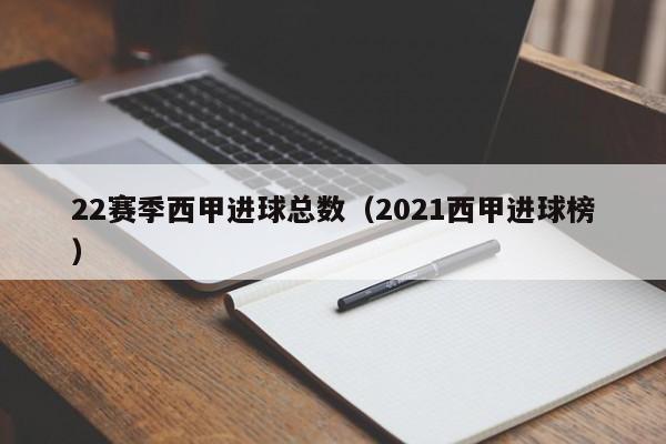 22赛季西甲进球总数（2021西甲进球榜）