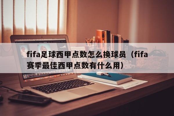 fifa足球西甲点数怎么换球员（fifa赛季最佳西甲点数有什么用）