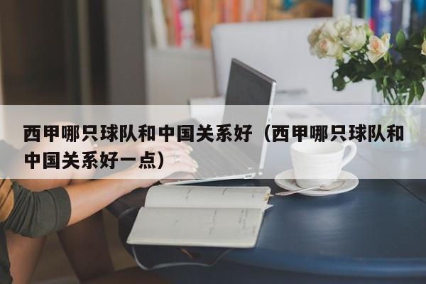 西甲哪只球队和中国关系好（西甲哪只球队和中国关系好一点）