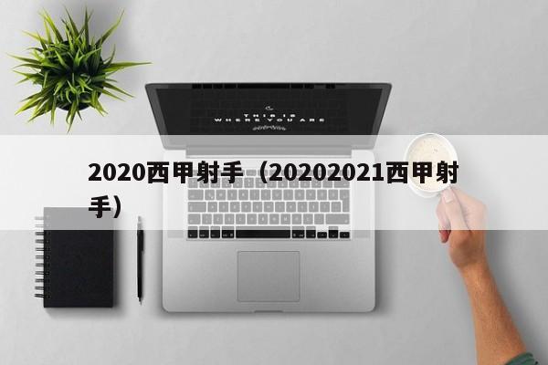 2020西甲射手（20202021西甲射手）