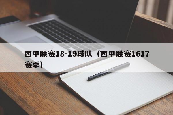 西甲联赛18-19球队（西甲联赛1617赛季）