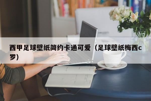 西甲足球壁纸简约卡通可爱（足球壁纸梅西c罗）