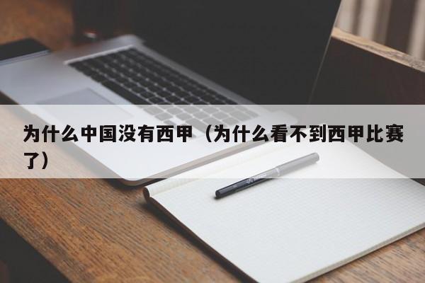 为什么中国没有西甲（为什么看不到西甲比赛了）