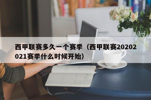 西甲联赛多久一个赛季（西甲联赛20202021赛季什么时候开始）