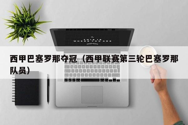 西甲巴塞罗那夺冠（西甲联赛第三轮巴塞罗那队员）
