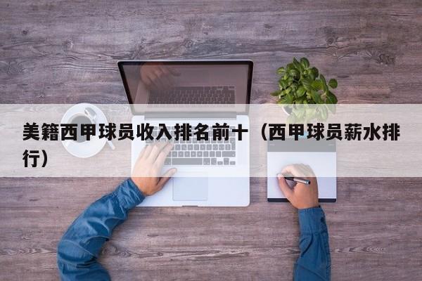 美籍西甲球员收入排名前十（西甲球员薪水排行）