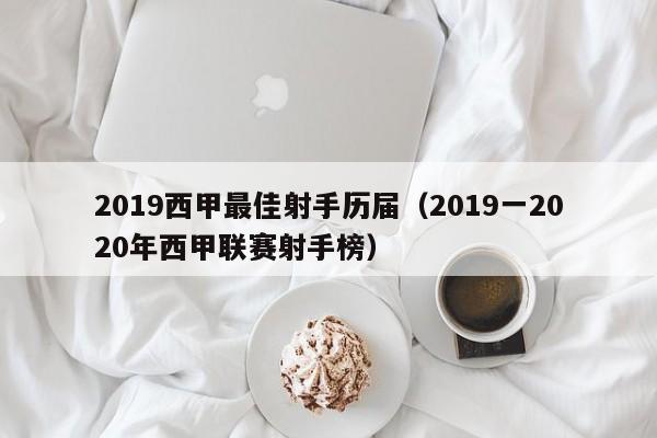 2019西甲最佳射手历届（2019一2020年西甲联赛射手榜）