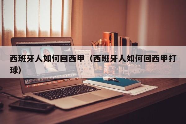 西班牙人如何回西甲（西班牙人如何回西甲打球）
