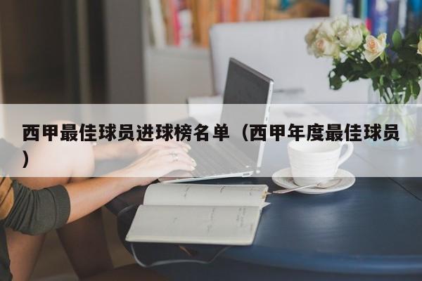西甲最佳球员进球榜名单（西甲年度最佳球员）