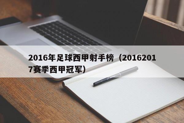 2016年足球西甲射手榜（20162017赛季西甲冠军）