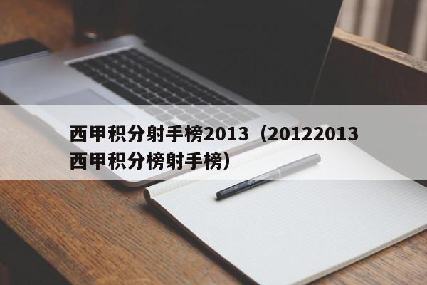 西甲积分射手榜2013（20122013西甲积分榜射手榜）