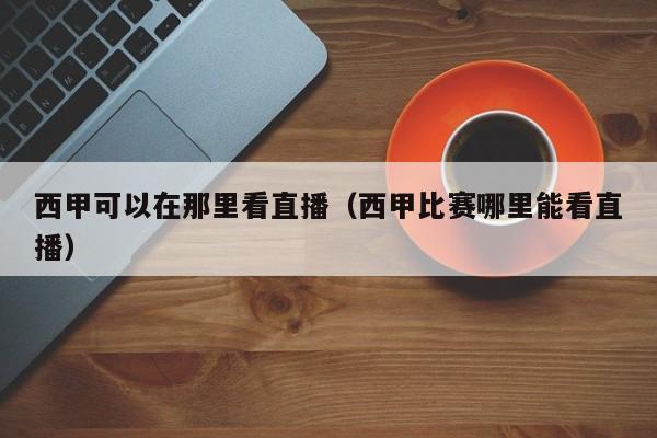 西甲可以在那里看直播（西甲比赛哪里能看直播）