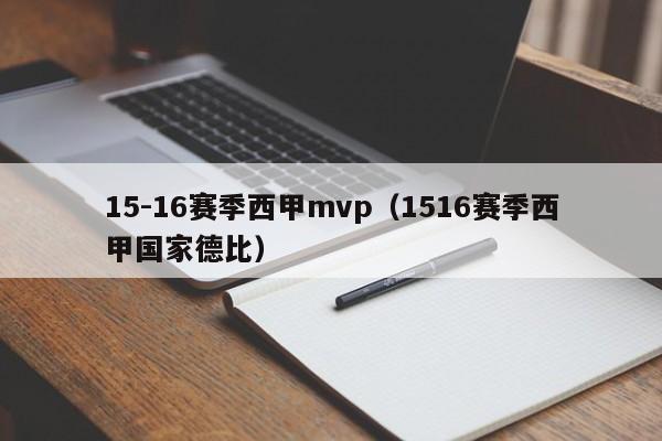 15-16赛季西甲mvp（1516赛季西甲国家德比）